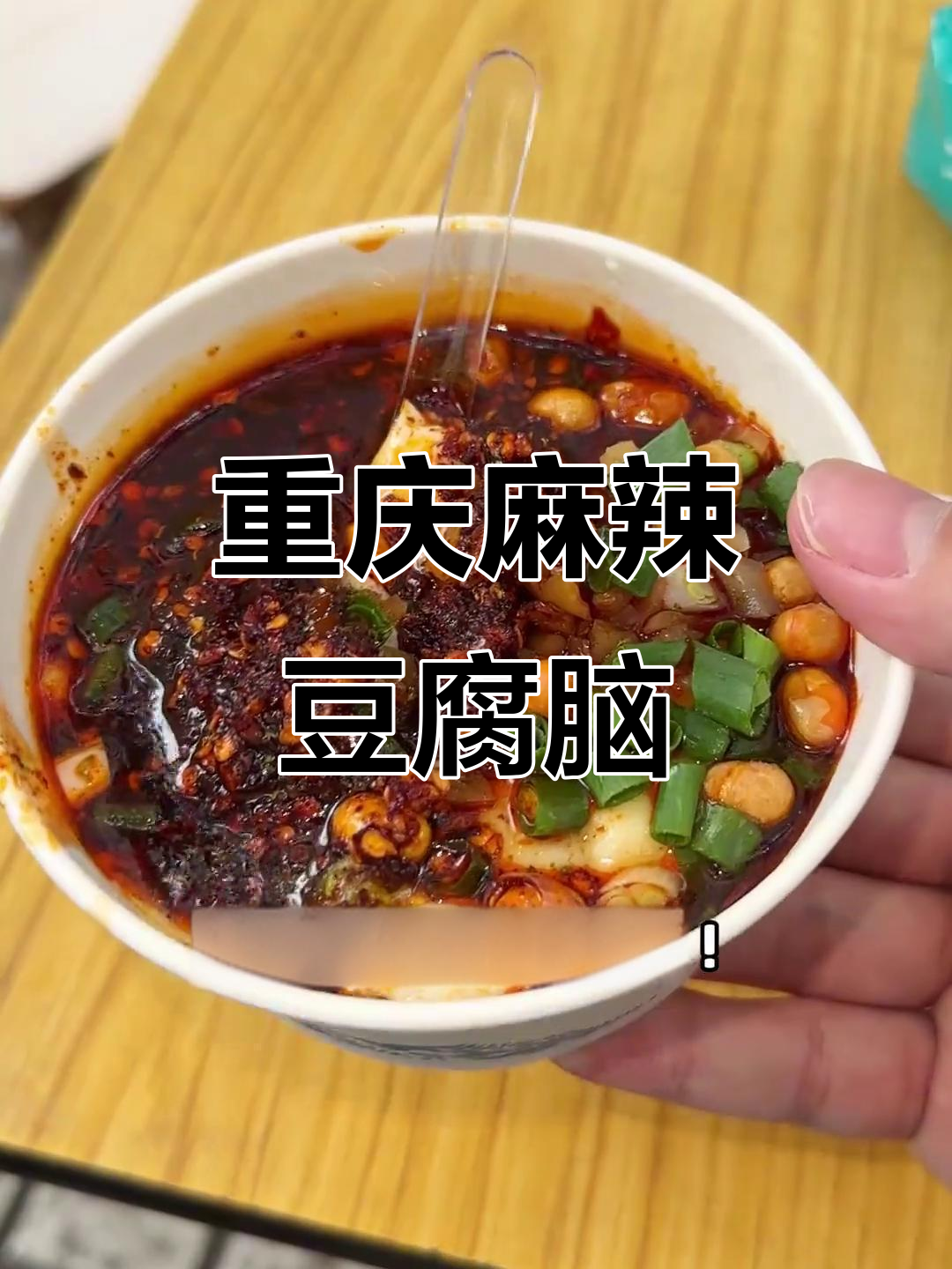 重庆街头麻辣豆腐脑,辣到怀疑人生还能坚持吗?