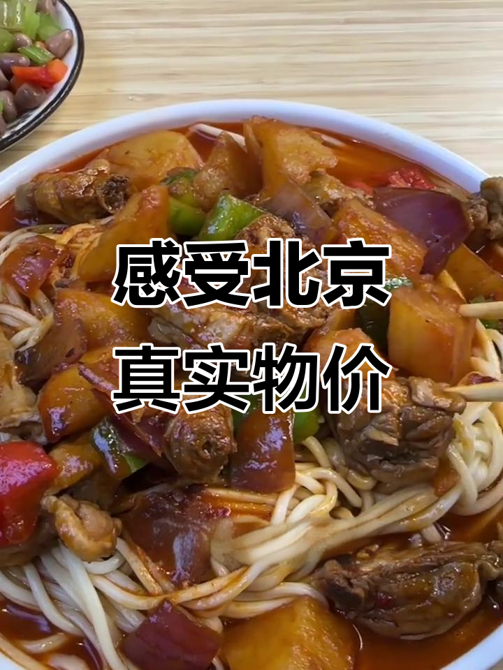 北京物价大揭秘:大盘鸡拌面28元,牛肉盖饭却没几块肉