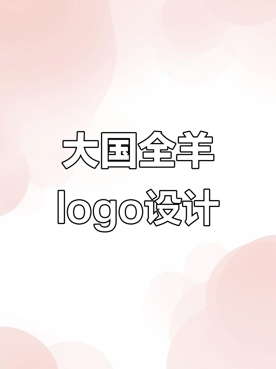 羊肉馆logo设计挑战,艺术感满满!