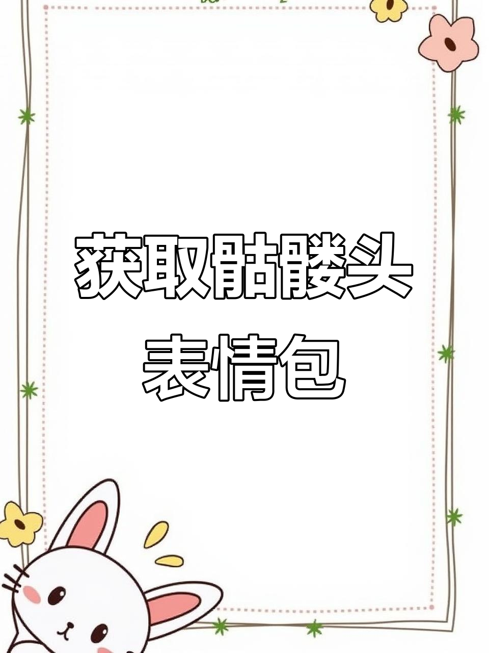 骷髅头表情包大揭秘,轻松保存到手机