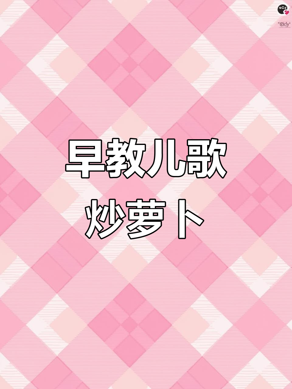 0到3岁早教儿歌：炒萝卜、包饺子，趣味启蒙学不停