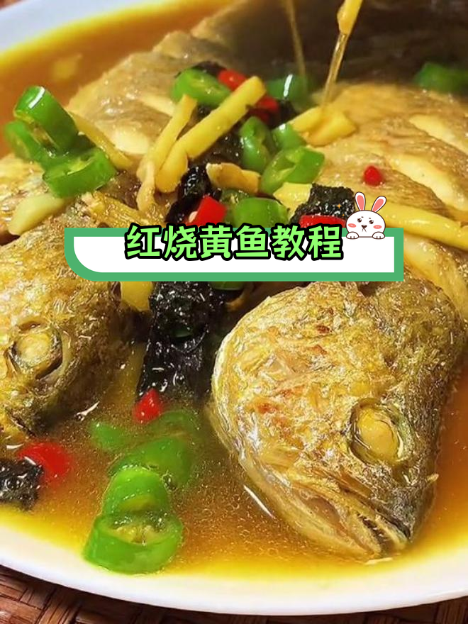 家常红烧黄鱼做法,简单又美味