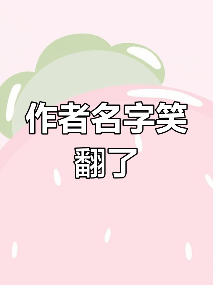 广播剧作者取名太离谱,声优都是怪物!