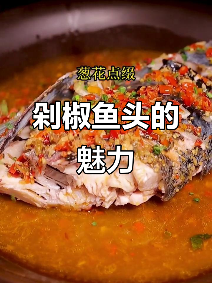 湖南人最爱剁椒鱼头，鱼肉鲜嫩汤汁拌饭，真是绝妙搭配！