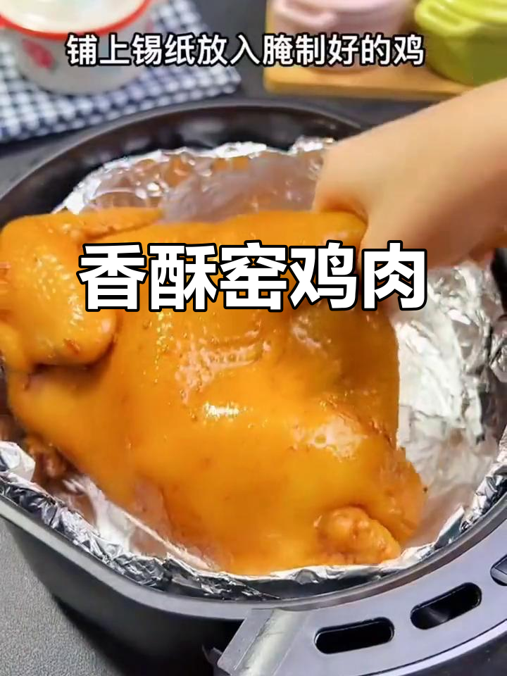 空气炸锅做窑鸡,外脆内嫩,香气扑鼻!