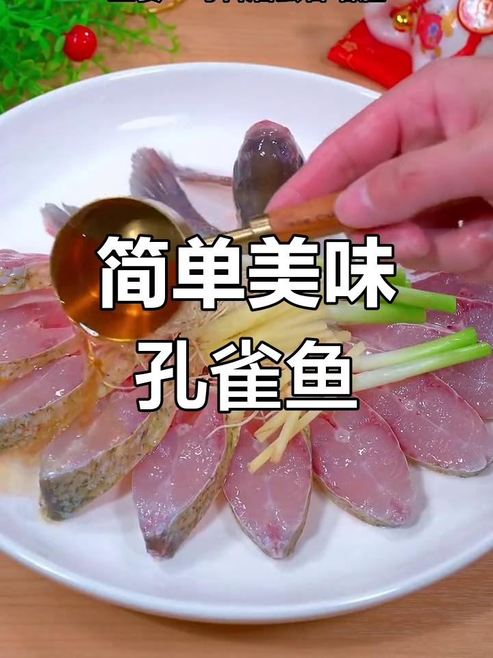 清蒸孔雀开屏鱼,年夜饭必备吉祥菜