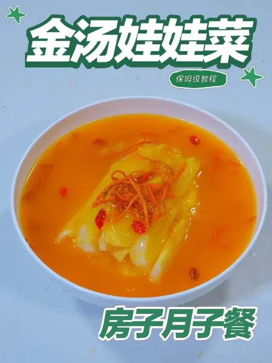 月子餐金汤娃娃菜 月子餐金汤娃娃菜