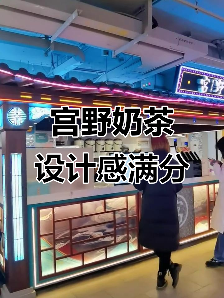 宫野奶茶店:国风设计与美味并存的完美结合