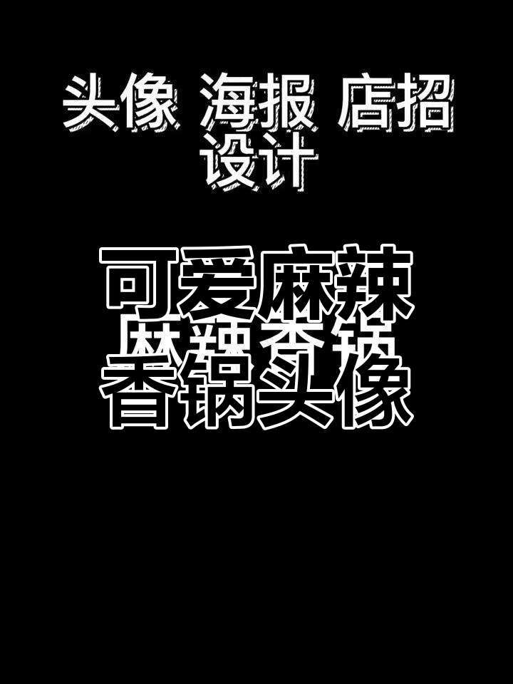 麻辣香锅海报设计,时尚与美味完美结合