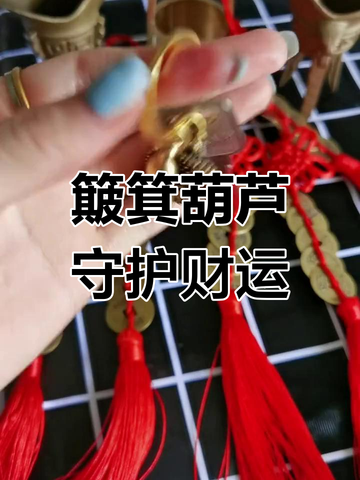 簸箕葫芦钥匙挂件,聚财又保平安