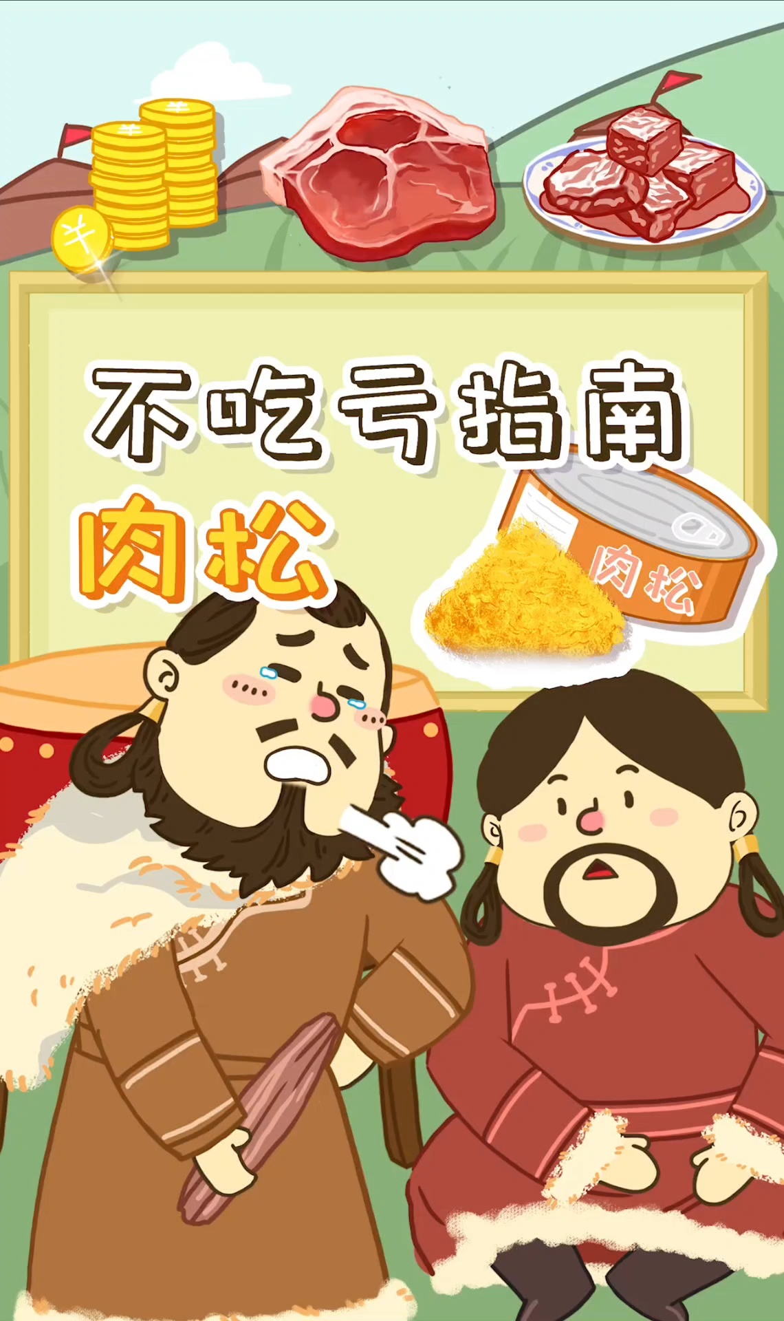 肉粉松不等于肉松,一字之差差别可大了
