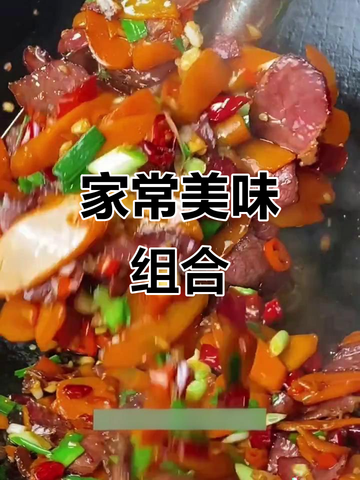 腊肉与胡萝卜的完美搭配,绝对让你回味无穷!