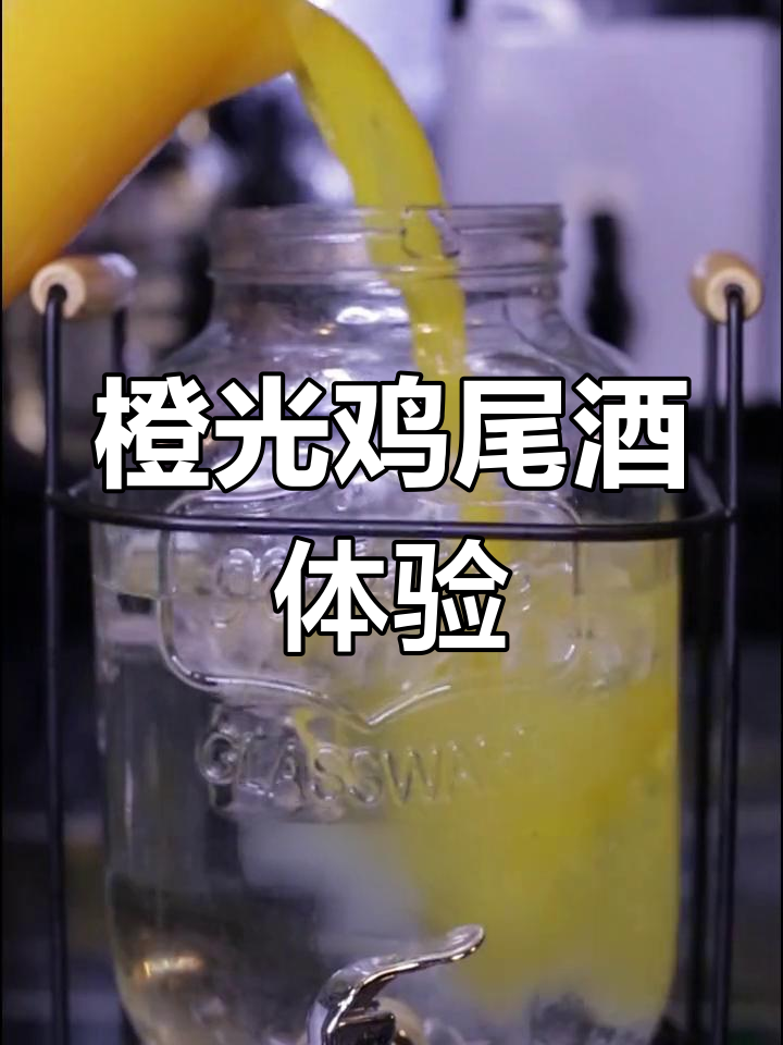 尝试橙光鸡尾酒,感受独特口感与味蕾的奇妙冒险!