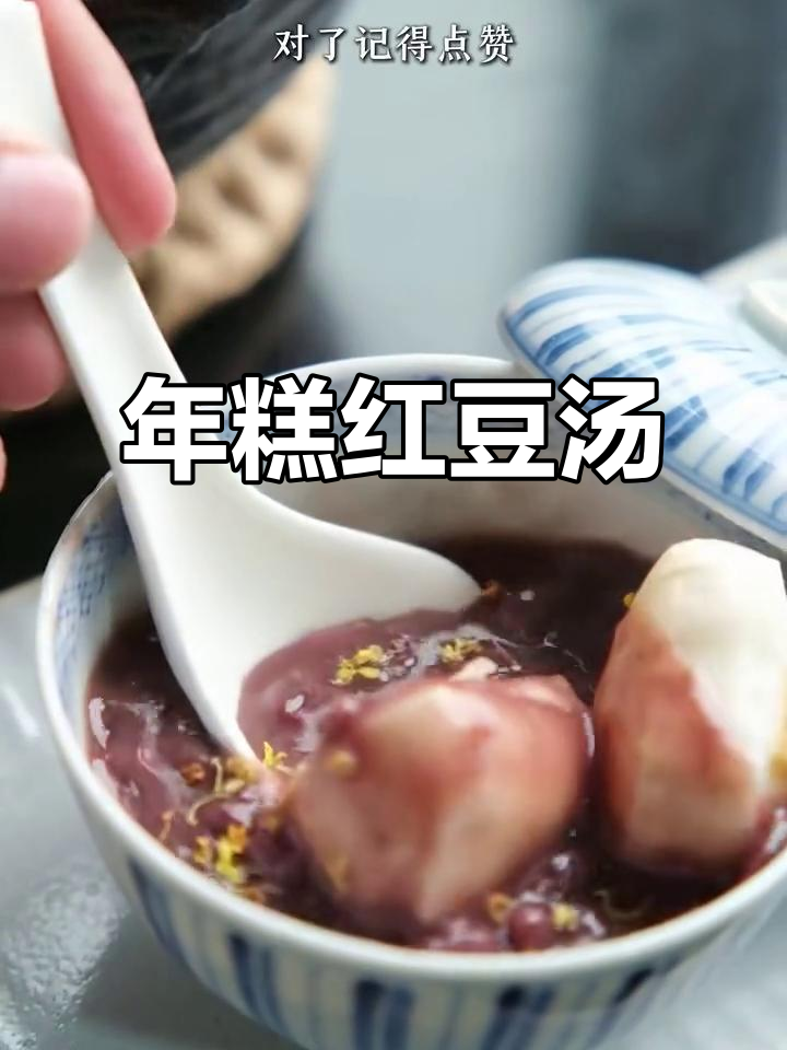炭火烤年糕配红豆汤，温暖下午的完美搭配