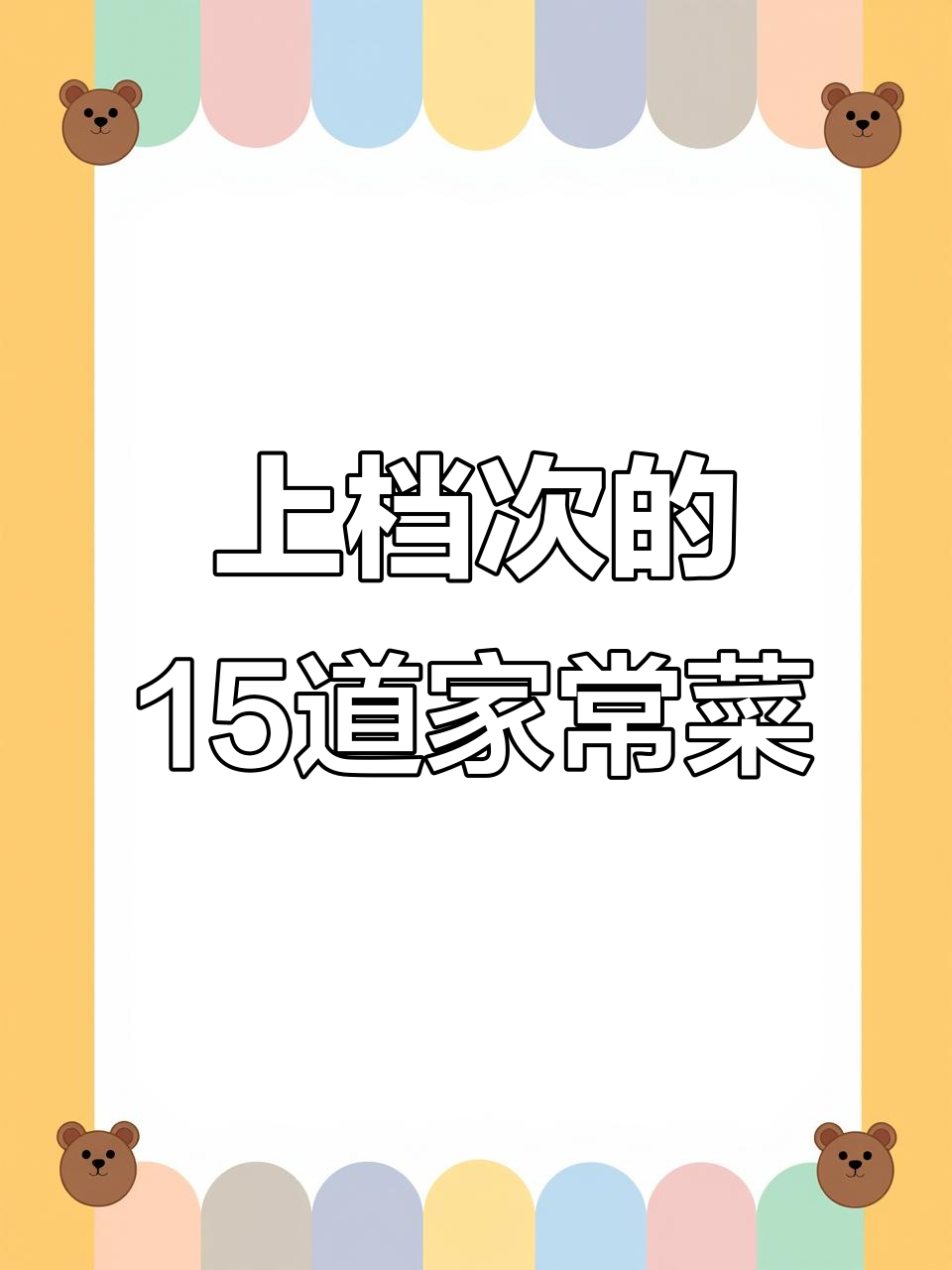 15道经典家常菜,最后一道价值百万,做法超简单