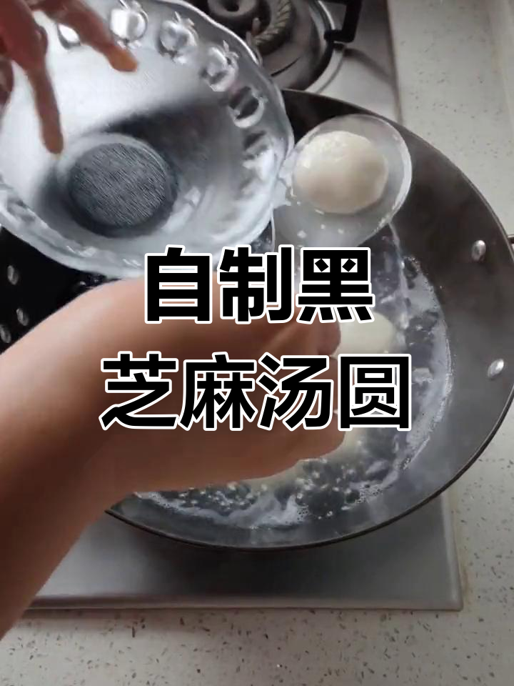 黑芝麻花生汤圆制作教程