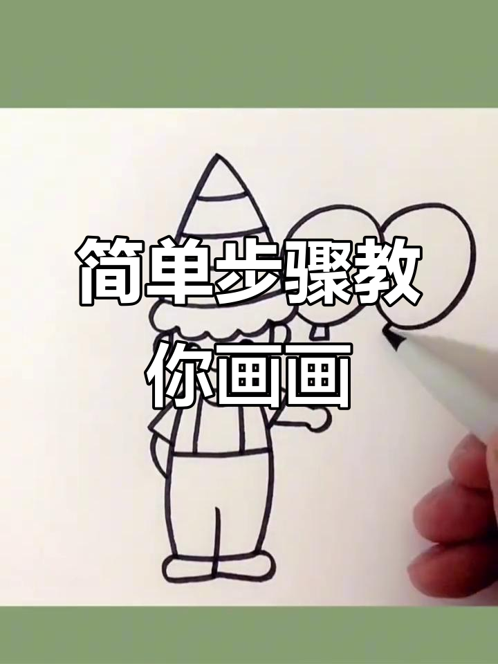 小朋友轻松学画小男孩,气球和衣服都能搞定