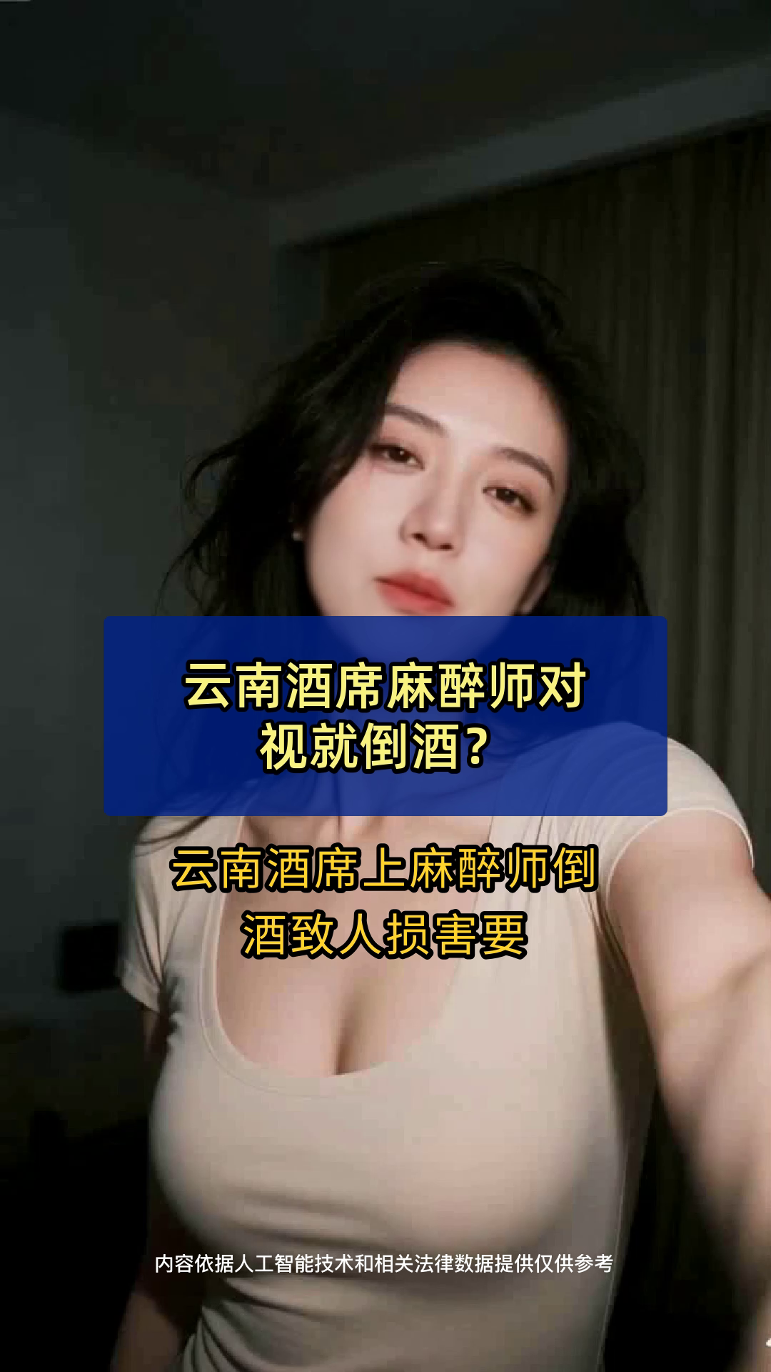 云南酒席'麻醉师'对视就倒酒？