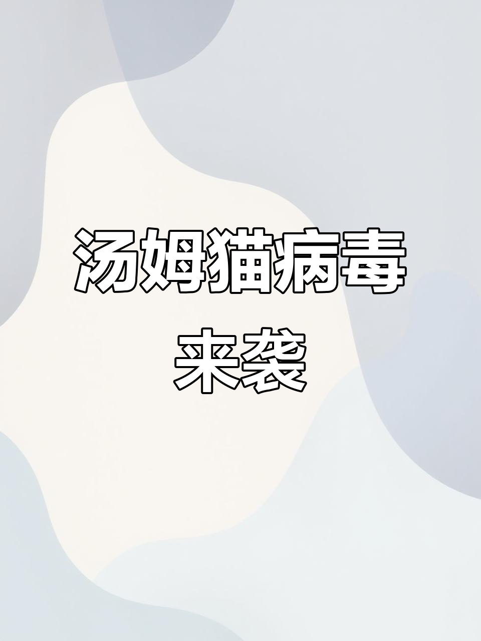 汤姆猫病毒爆发,今天运气超差