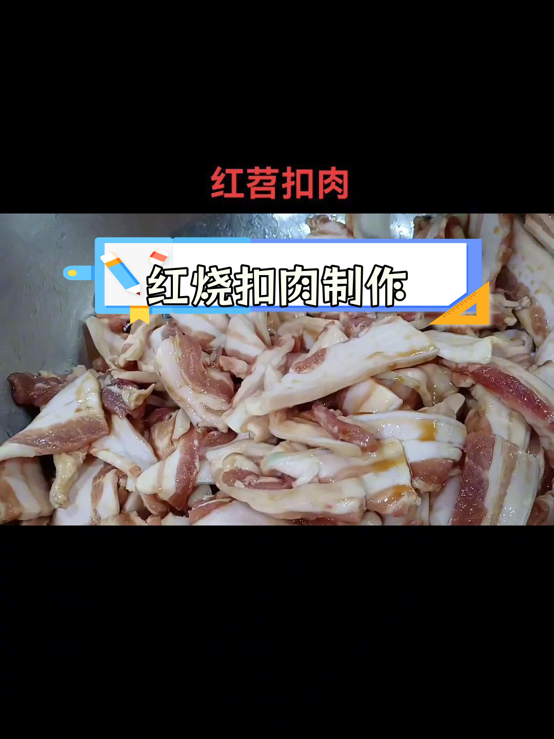 四川传统红烧扣肉,香甜软糯,色泽红亮