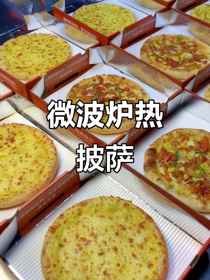 只需30秒,微波炉加热半成品披萨轻松搞定