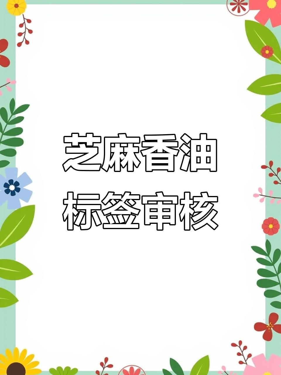 芝麻香油标签大揭秘:这些错误你注意到了吗?