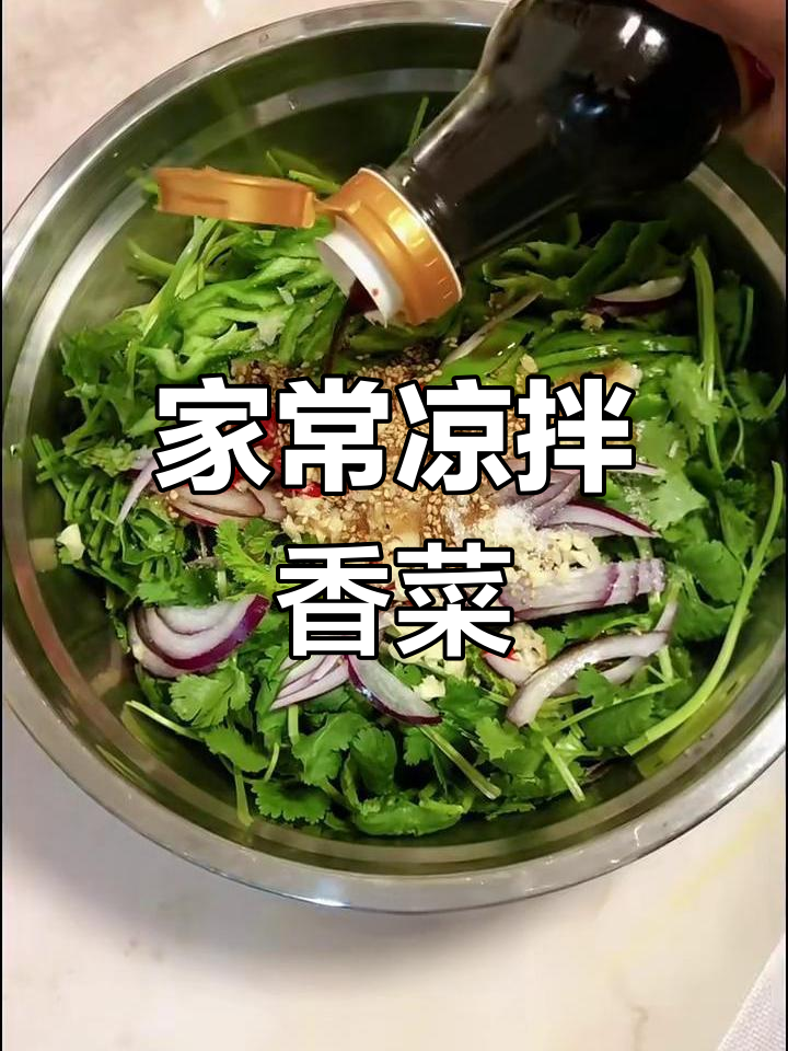简单又好吃的凉拌香菜,快来学学这道家常菜