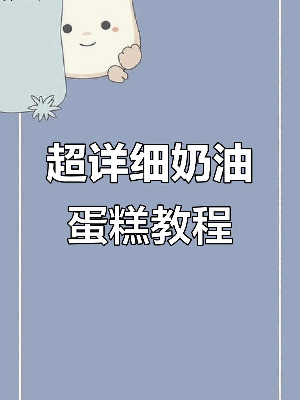 轻松做奶油蛋糕卷，软绵不开裂，老人小孩都爱！