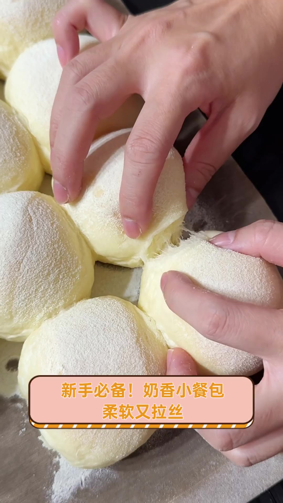 新手必备!奶香小餐包,柔软又拉丝