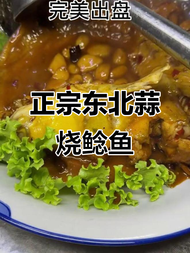 东北蒜烧鲶鱼,教你做正宗美味
