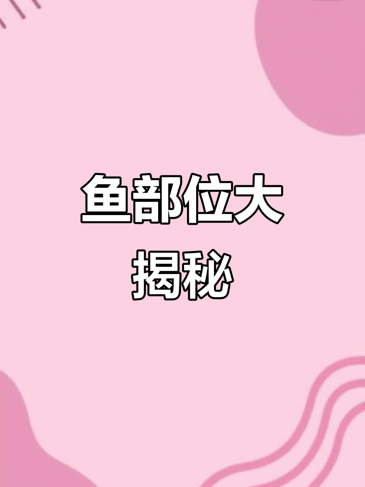 通过绘本,孩子轻松掌握鱼的各部位及句型训练