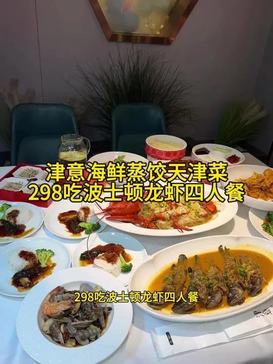津意海鲜蒸饺天津菜298吃波士顿龙虾四人餐,快囤