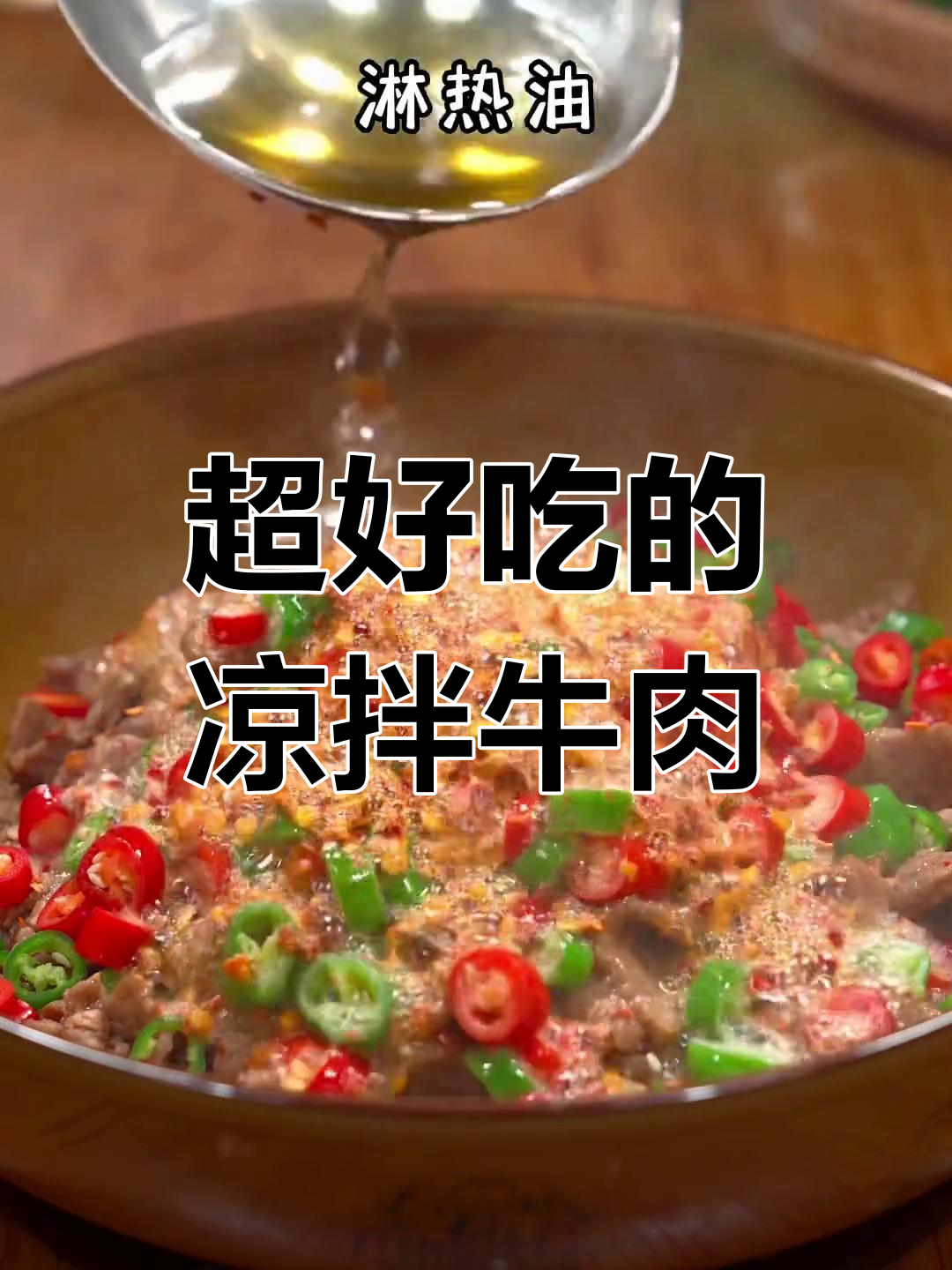 轻松做一道香嫩凉拌牛肉,吃完舔盘子的家常美味