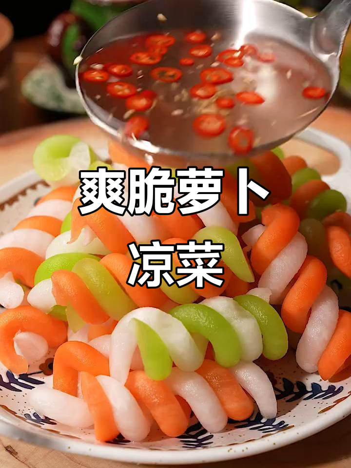 莴笋胡萝卜拌凉菜,简单又解腻,过年必备小清新