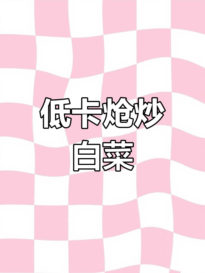 炝炒白菜,低脂又下饭!蒜片干辣椒爆香,简单美味