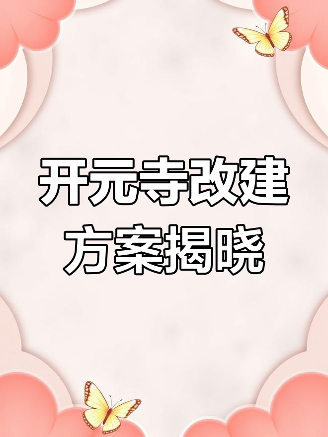济南开元寺入口改造,鱼翅皇宫原址变样