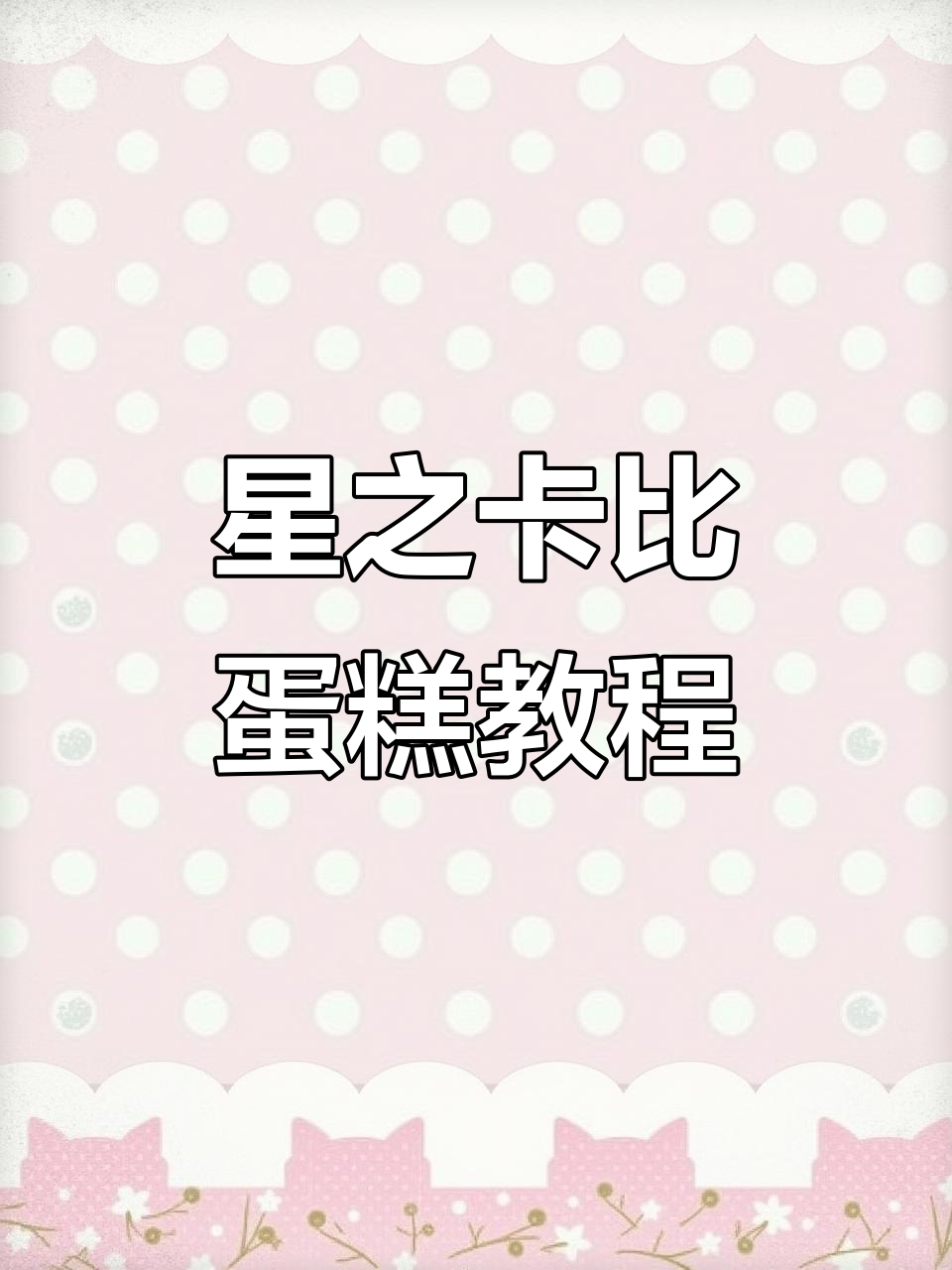 星之卡比蛋糕制作大揭秘,超萌动物奶油造型!