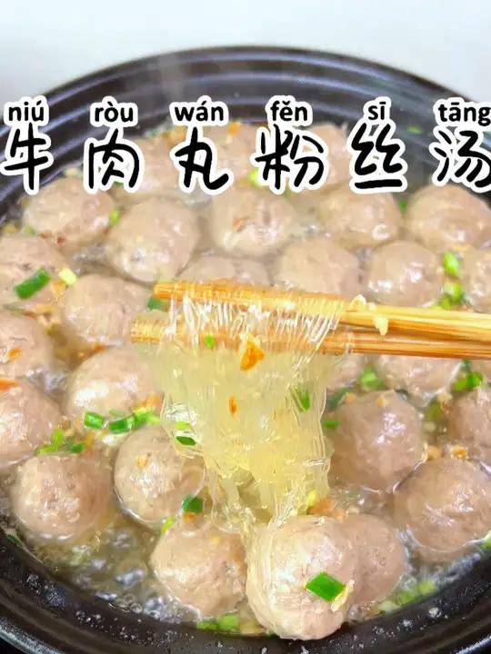 牛肉丸粉丝汤 马上过年了，这个潮汕牛肉丸可以囤起来，家里来客忙不过来，随便一煮方便又好吃，