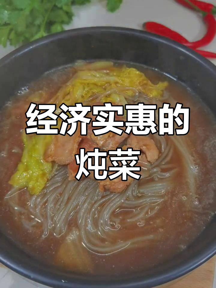 白菜炖粉丝,热气腾腾的家常美味