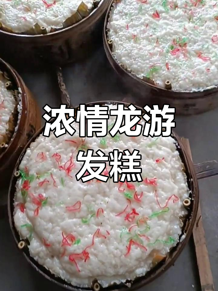 龙游发糕:年味十足的传统美食