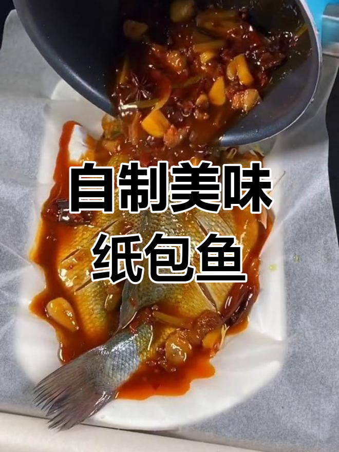在家做纸包鱼,轻松学会