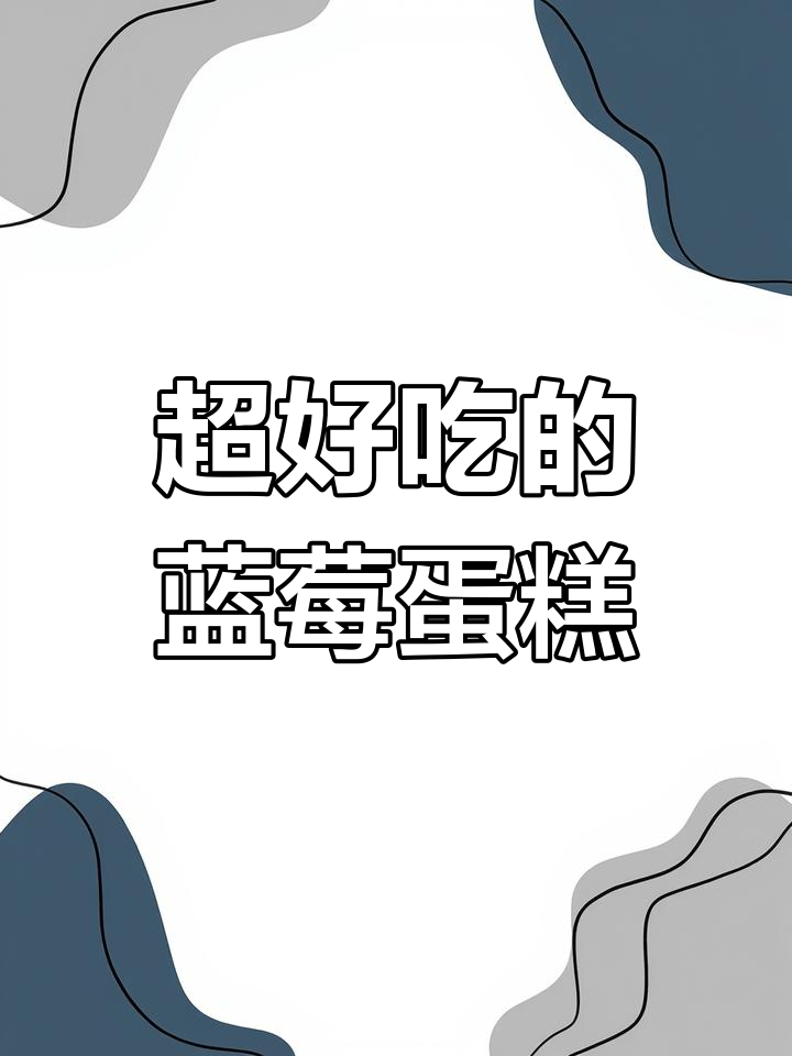 爆浆蓝莓蛋糕,一口接一口停不下来!