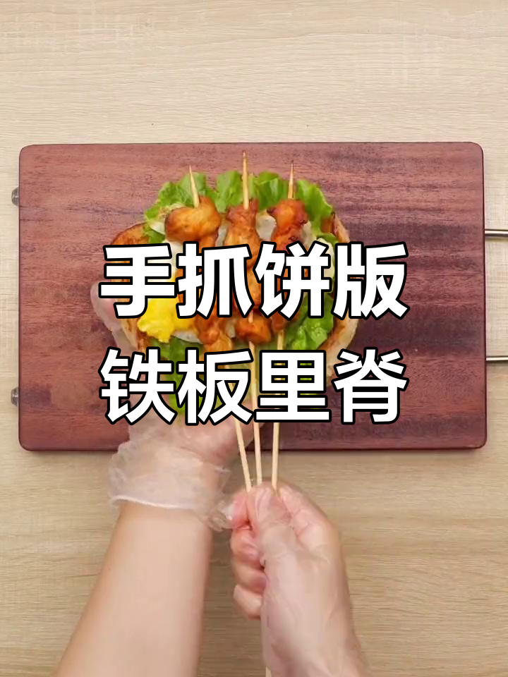 校门口的铁板里脊,手抓饼新吃法