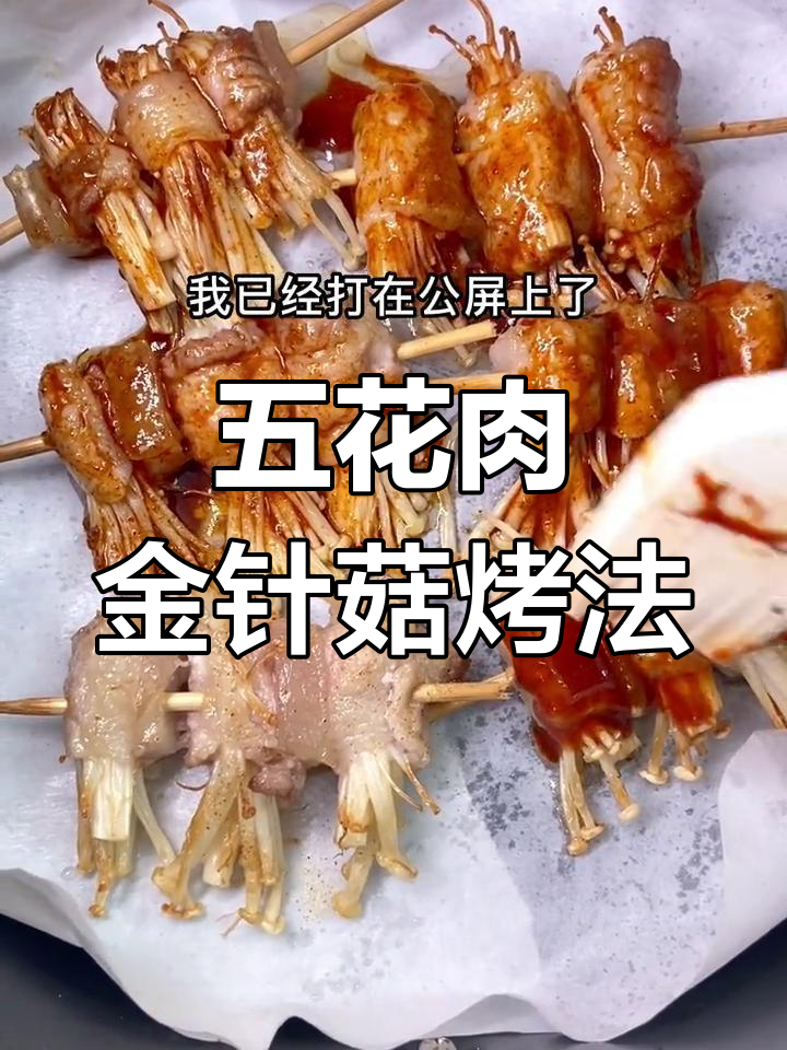 空气炸锅五花肉金针菇卷,简单又美味