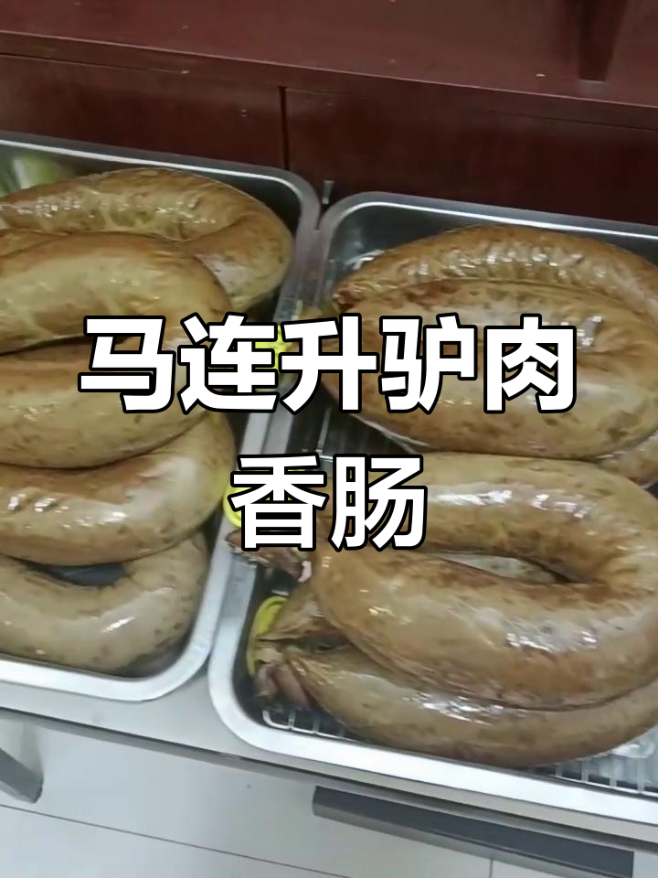 河北非物质文化遗产:马连升驴肉香肠