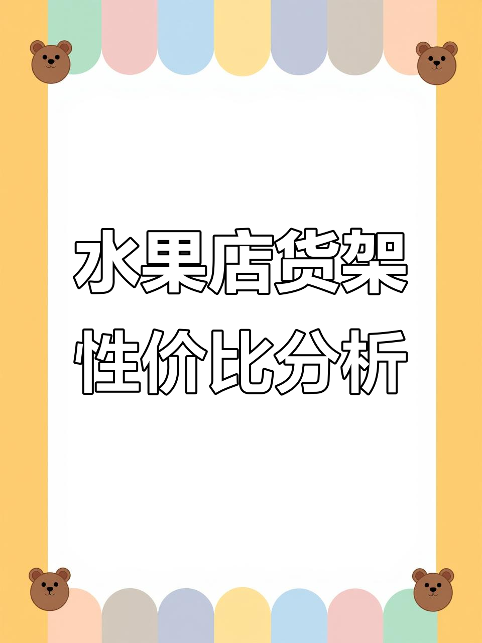 水果货架两种方案,哪种更省钱?
