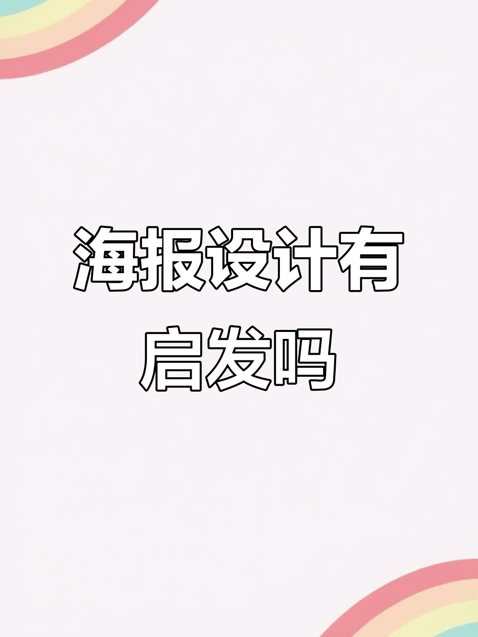这张海报设计,给你带来灵感了吗?