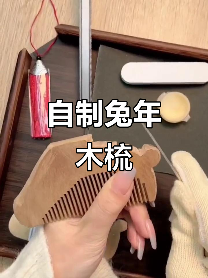 手工制作玉兔木梳,打造专属的生肖礼物