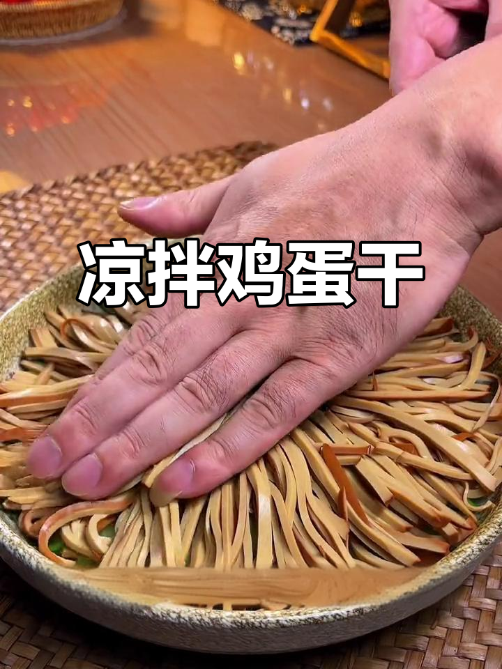夏季开胃凉拌菜，鸡蛋干这样做最下饭