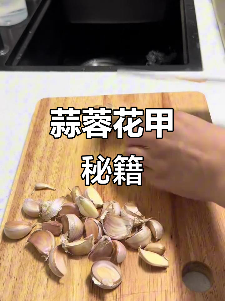 蒜蓉花甲超美味,秒杀街头摊位!万能酱料炒啥都香